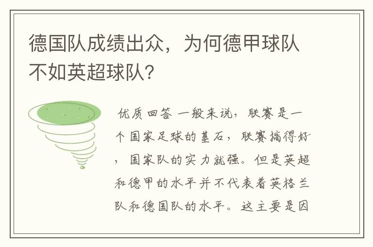 德国队成绩出众,为何德甲球队不如英超球队?