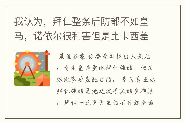 我认为,拜仁整条后防都不如皇马,诺依尔很利害但是比卡西差点,四个.