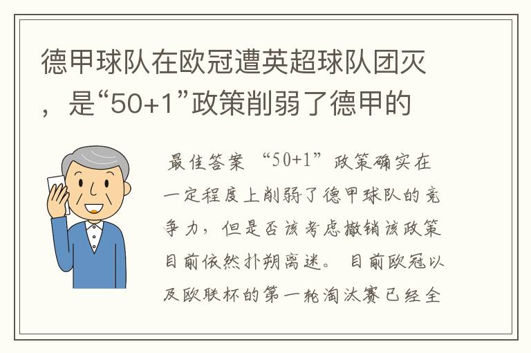 德甲球队在欧冠遭英超球队团灭,是“50+1”政策削弱了德甲的竞争力吗?