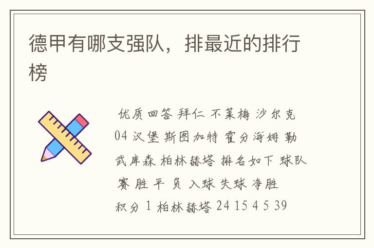 德甲有哪支强队,排最近的排行榜
