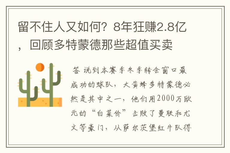 留不住人又如何?8年狂赚2.8亿,回顾多特蒙德那些超值买卖
