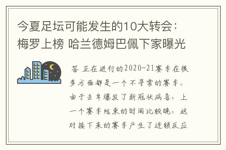 今夏足坛可能发生的10大转会:梅罗上榜 哈兰德姆巴佩下家曝光