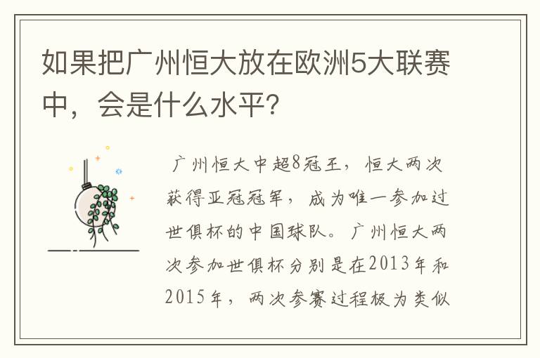 如果把广州恒大放在欧洲5大联赛中,会是什么水平?