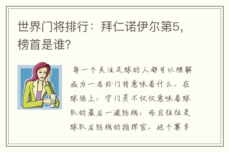 世界门将排行:拜仁诺伊尔第5,榜首是谁?
