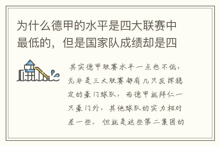 为什么德甲的水平是四大联赛中最低的,但是国家队成绩却是四个国家中最稳定的?