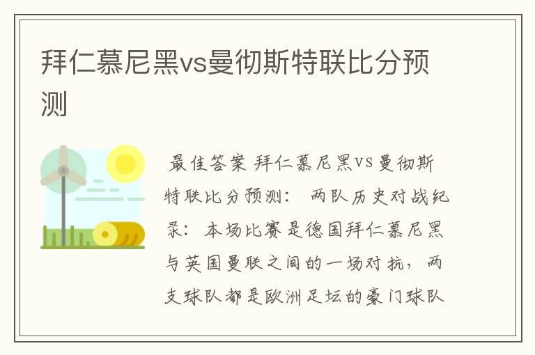 拜仁慕尼黑vs曼彻斯特联比分预测