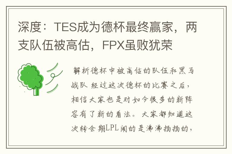 深度:TES成为德杯最终赢家,两支队伍被高估,FPX虽败犹荣