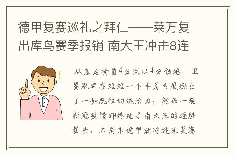 德甲复赛巡礼之拜仁——莱万复出库鸟赛季报销 南大王冲击8连冠