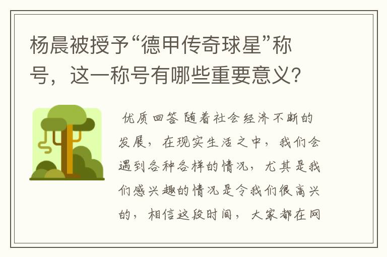 杨晨被授予“德甲传奇球星”称号,这一称号有哪些重要意义?