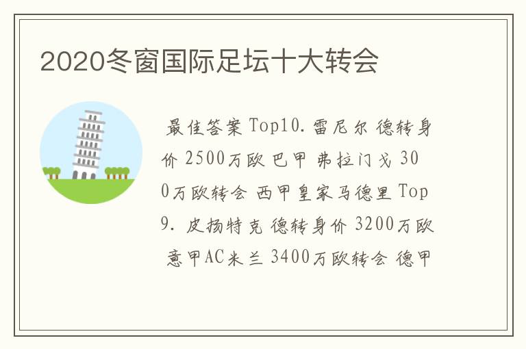 2020冬窗国际足坛十大转会