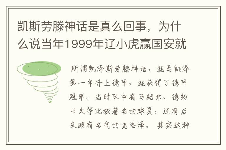 凯斯劳滕神话是真么回事,为什么说当年1999年辽小虎赢国安就创造凯斯劳滕神话。