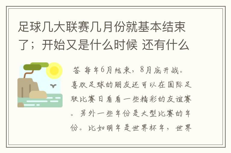 足球几大联赛几月份就基本结束了;开始又是什么时候 还有什么可看的