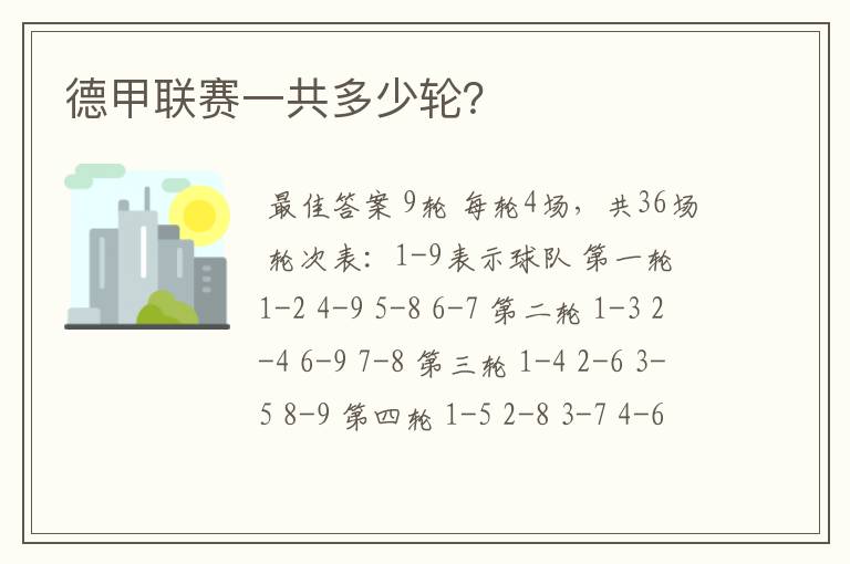 德甲联赛一共多少轮?