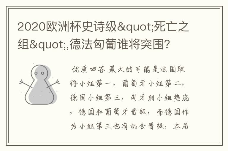 2020欧洲杯史诗级"死亡之组",德法匈葡谁将突围?