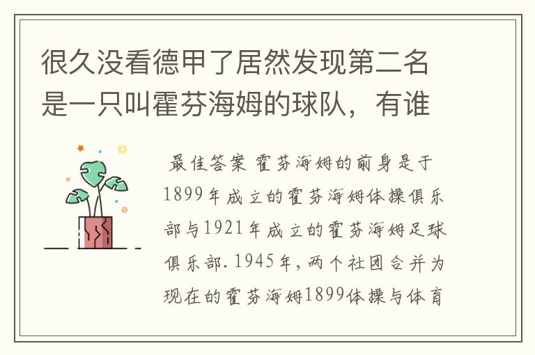 很久没看德甲了居然发现第二名是一只叫霍芬海姆的球队,有谁知道吗