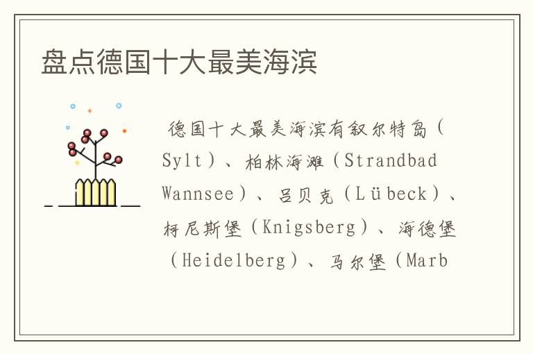 盘点德国十大最美海滨