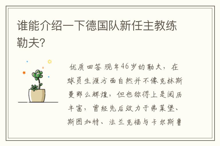 谁能介绍一下德国队新任主教练勒夫?