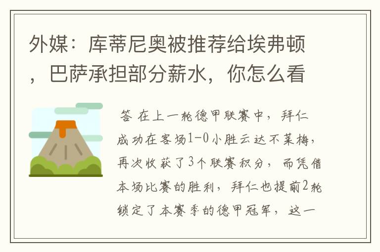 外媒:库蒂尼奥被推荐给埃弗顿,巴萨承担部分薪水,你怎么看?