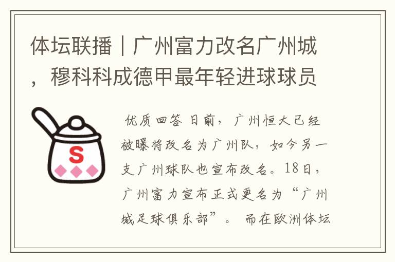 体坛联播|广州富力改名广州城,穆科科成德甲最年轻进球球员