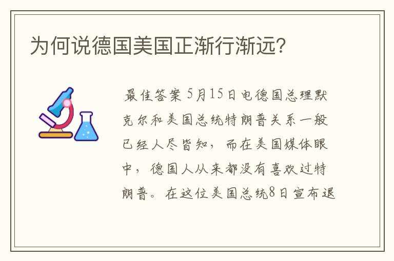 为何说德国美国正渐行渐远?