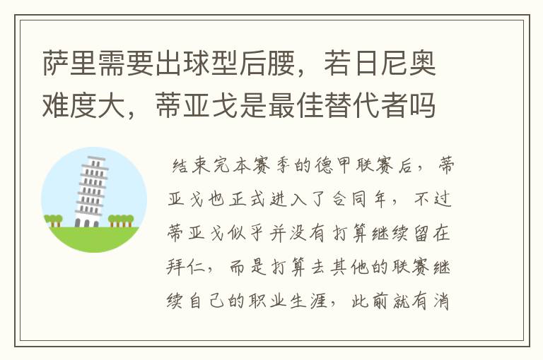 萨里需要出球型后腰,若日尼奥难度大,蒂亚戈是最佳替代者吗?