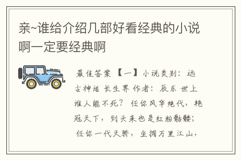 亲~谁给介绍几部好看经典的小说啊一定要经典啊