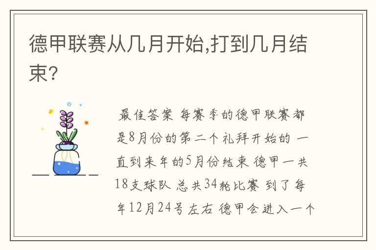 德甲联赛从几月开始,打到几月结束?