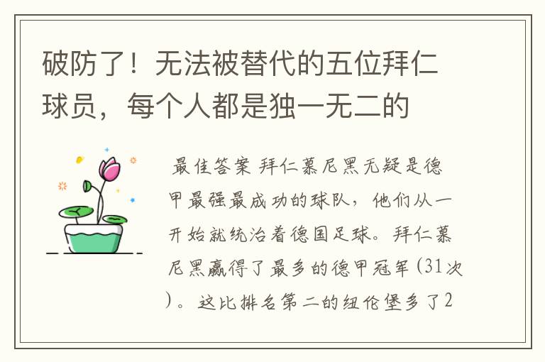 破防了!无法被替代的五位拜仁球员,每个人都是独一无二的