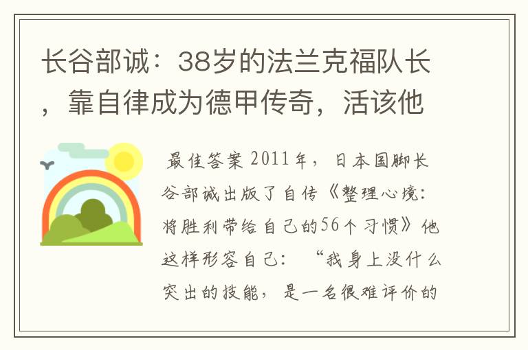 长谷部诚:38岁的法兰克福队长,靠自律成为德甲传奇,活该他成功