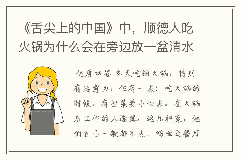 《舌尖上的中国》中,顺德人吃火锅为什么会在旁边放一盆清水?