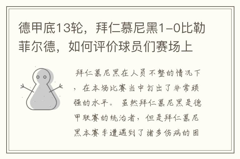 德甲底13轮,拜仁慕尼黑1-0比勒菲尔德,如何评价球员们赛场上的表现?