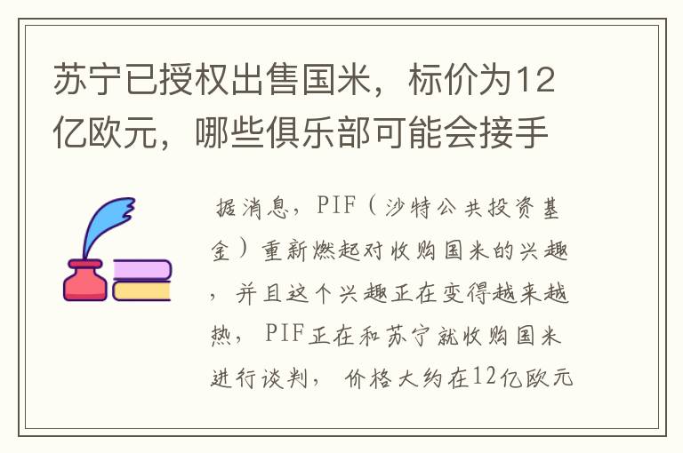 苏宁已授权出售国米,标价为12亿欧元,哪些俱乐部可能会接手呢?