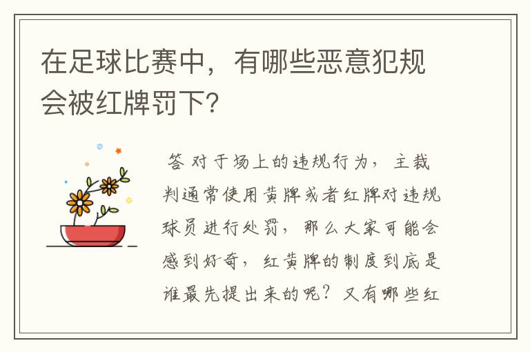 在足球比赛中,有哪些恶意犯规会被红牌罚下?