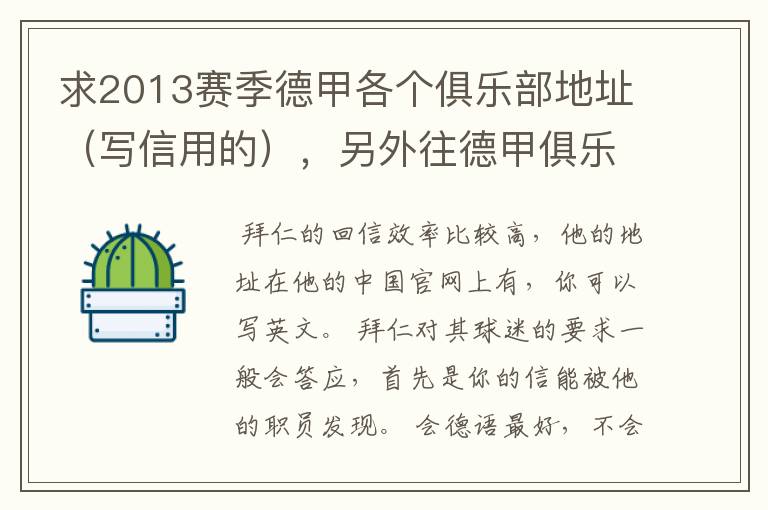求2013赛季德甲各个俱乐部地址(写信用的),另外往德甲俱乐部写信需要注意什么。