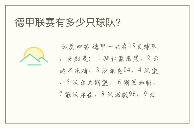 德甲联赛有多少只球队?