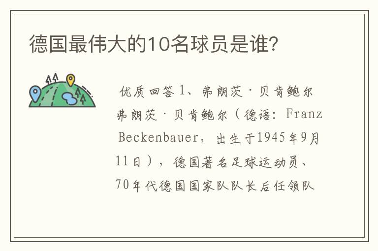 德国最伟大的10名球员是谁?