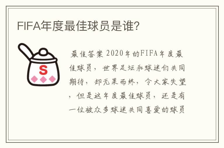 FIFA年度最佳球员是谁?