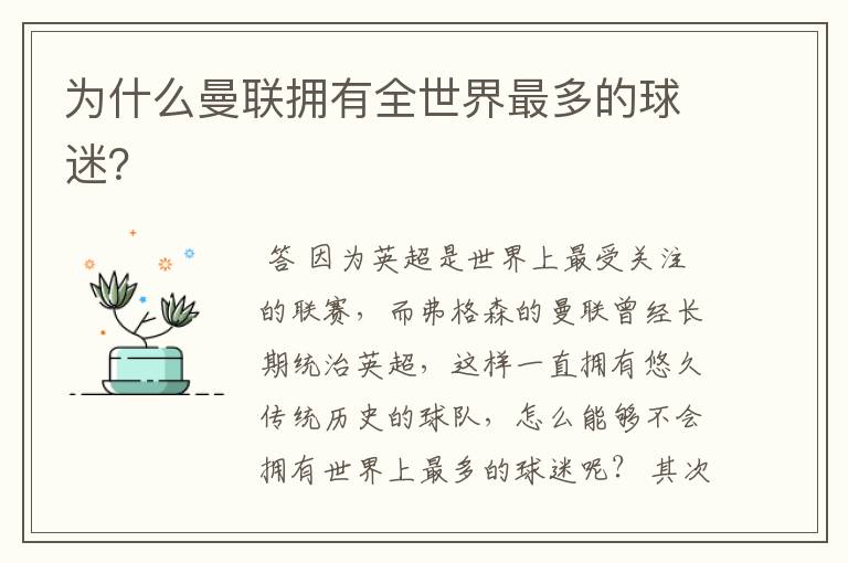 为什么曼联拥有全世界最多的球迷?