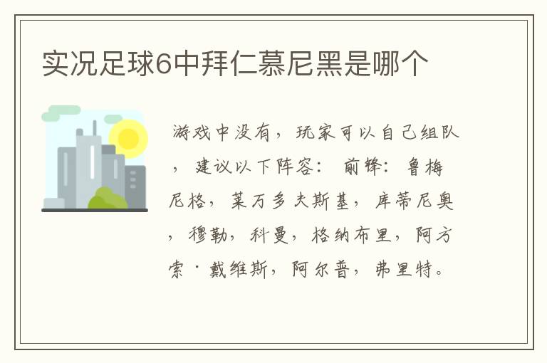 实况足球6中拜仁慕尼黑是哪个