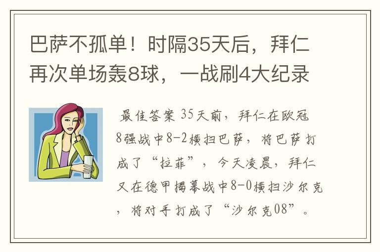 巴萨不孤单!时隔35天后,拜仁再次单场轰8球,一战刷4大纪录