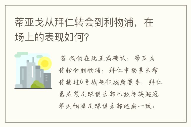 蒂亚戈从拜仁转会到利物浦,在场上的表现如何?
