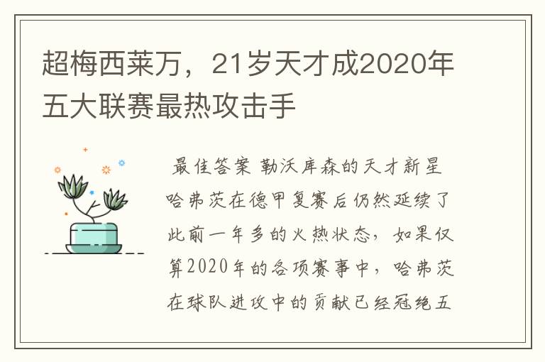 超梅西莱万,21岁天才成2020年五大联赛最热攻击手