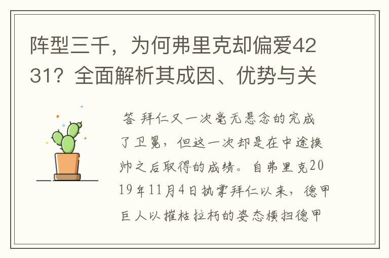 阵型三千,为何弗里克却偏爱4231?全面解析其成因、优势与关键