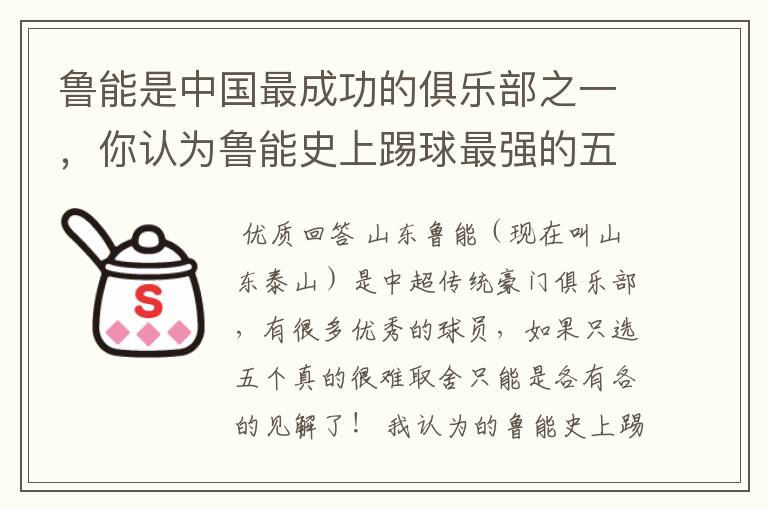 鲁能是中国最成功的俱乐部之一,你认为鲁能史上踢球最强的五位都是谁?