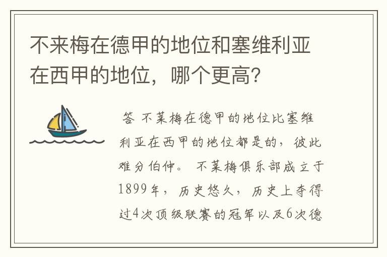 不来梅在德甲的地位和塞维利亚在西甲的地位,哪个更高?