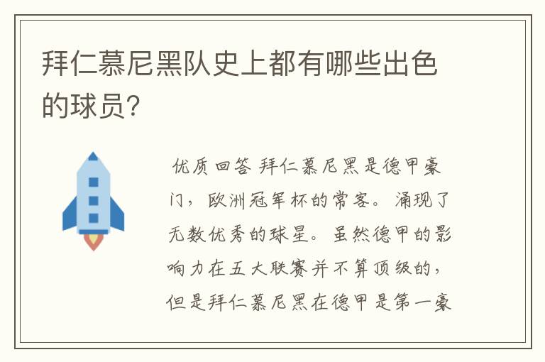 拜仁慕尼黑队史上都有哪些出色的球员?
