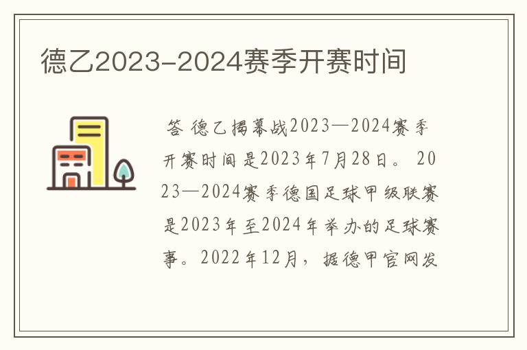 德乙2023-2024赛季开赛时间