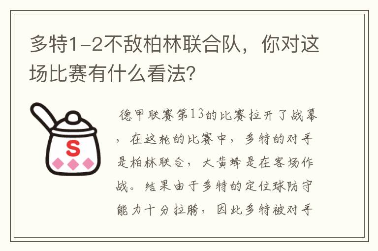 多特1-2不敌柏林联合队,你对这场比赛有什么看法?