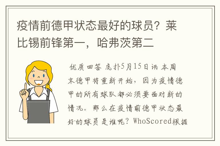 疫情前德甲状态最好的球员?莱比锡前锋第一,哈弗茨第二