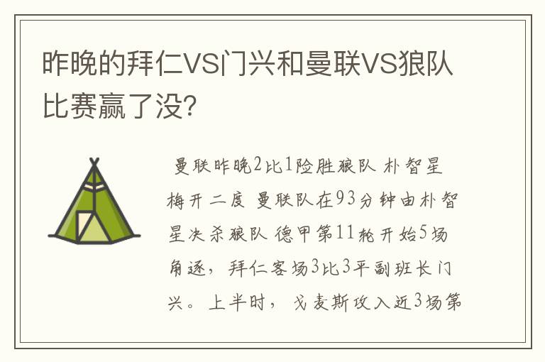 昨晚的拜仁VS门兴和曼联VS狼队比赛赢了没?
